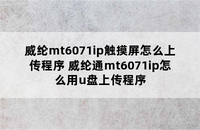 威纶mt6071ip触摸屏怎么上传程序 威纶通mt6071ip怎么用u盘上传程序